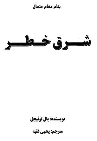 1549954654 1561 - دانلود رایگان کتاب شرق خطر با فرمت pdf