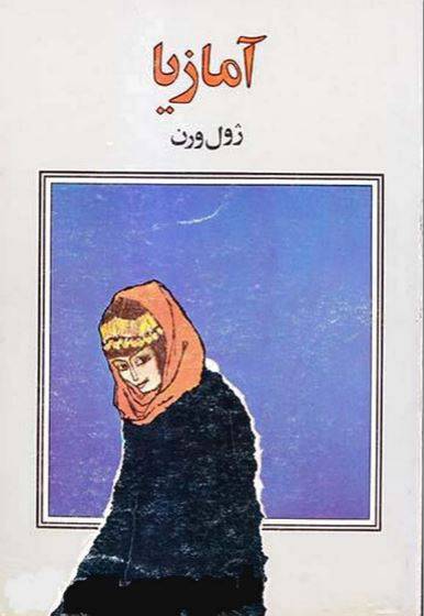 1549958721 1561 - دانلود رایگان کتاب آمازیا با فرمت pdf