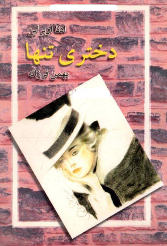 1549960579 1561 - دانلود رایگان کتاب دختری تنها با فرمت pdf