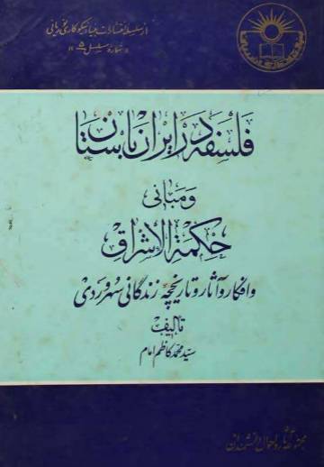1549960819 1561 - دانلود رایگان کتاب فلسفه در ایران باستان با فرمت pdf