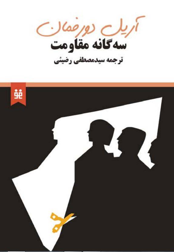 1549963539 1561 - دانلود رایگان کتاب سه گانه مقاومت با فرمت pdf