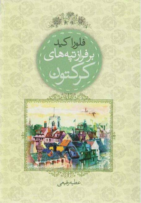دانلود رایگان کتاب برفراز تپه های کرکتون با فرمت pdf 1549964353 1561 - دانلود رایگان کتاب برفراز تپه های کرکتون با فرمت pdf
