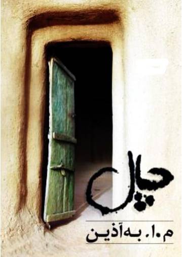دانلود رایگان کتاب چال با فرمت pdf 1549964771 1561 - دانلود رایگان کتاب چال با فرمت pdf