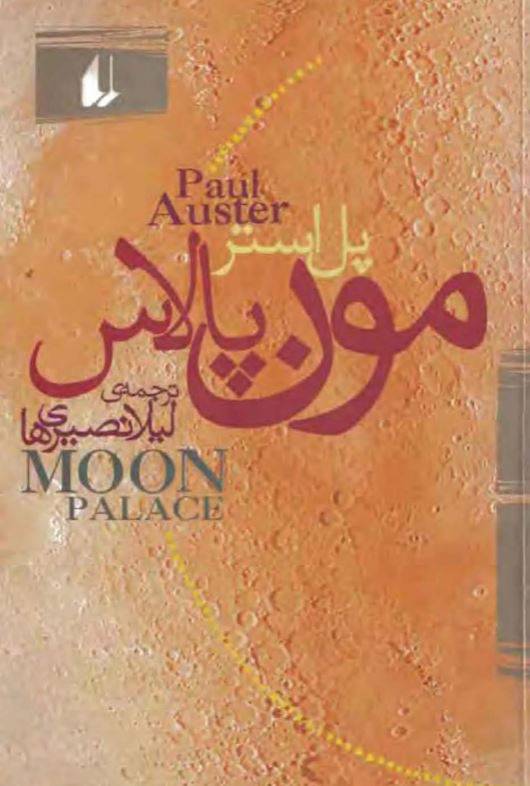 1549966582 1561 - دانلود رایگان کتاب مون پالاس با فرمت pdf