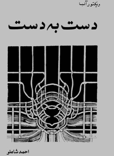 دانلود رایگان کتاب دست به دست با فرمت pdf 1549971357 1561 - دانلود رایگان کتاب دست به دست با فرمت pdf