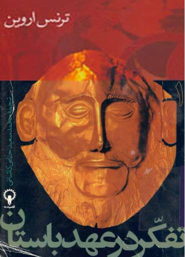 دانلود رایگان کتاب تفکر در عهد باستان با فرمت pdf 1550052215 1561 - دانلود رایگان کتاب تفکر در عهد باستان با فرمت pdf