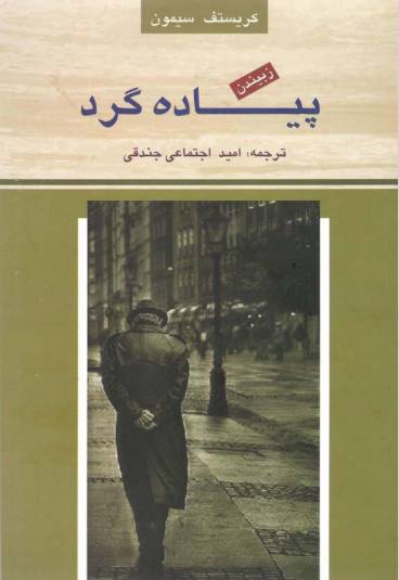 1550057397 1561 - دانلود رایگان کتاب پیاده گرد با فرمت pdf