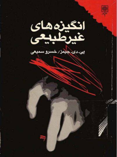 1550060772 1561 - دانلود رایگان کتاب انگیزه های غیرطبیعی با فرمت pdf