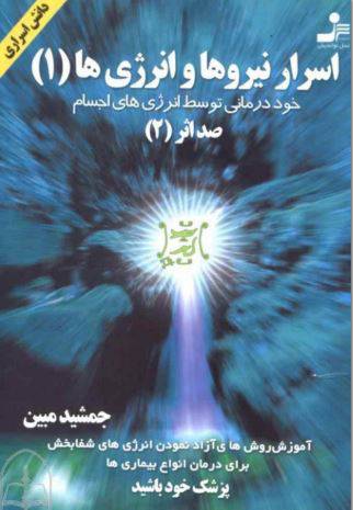 1550061088 1561 - دانلود رایگان کتاب اسرار نیروها وانرژی ها با فرمت pdf