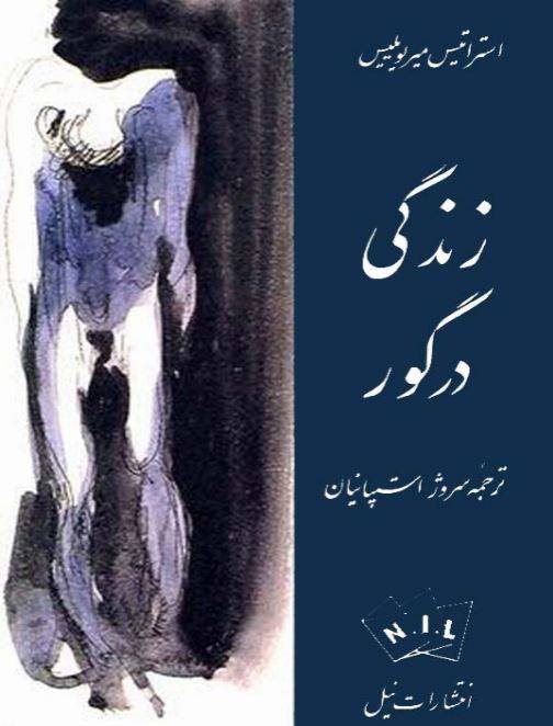 1550061568 1561 - دانلود رایگان کتاب زندگی درگور با فرمت pdf
