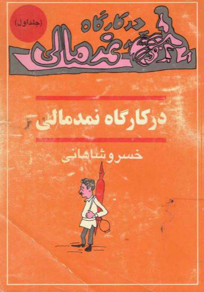 1550062114 1561 - دانلود رایگان کتاب درکارگاه نمدمالی با فرمت pdf