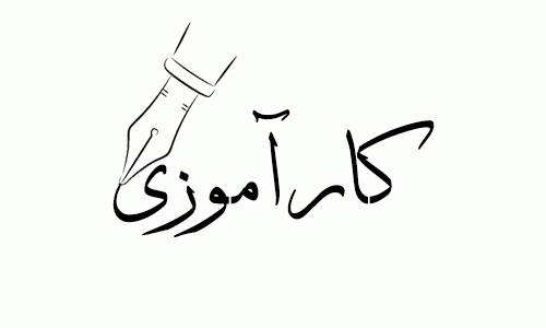 1550069919 187 - کارآموزی راهسازی