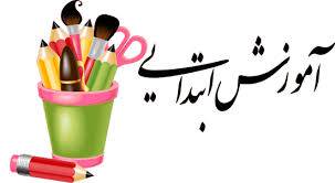 1550070088 187 - بررسی عملکردها و ابعاد محتوای آموزشی ابتدایی