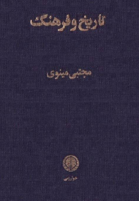 1550122757 1561 - دانلود رایگان کتاب تاریخ وفرهنگ با فرمت pdf