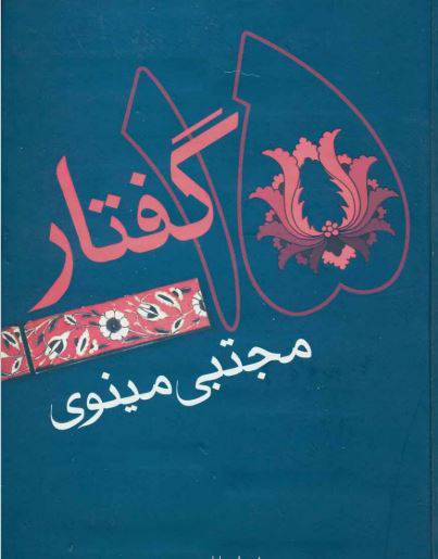 1550123073 1561 - دانلود رایگان کتاب پانزده گفتار با فرمت pdf