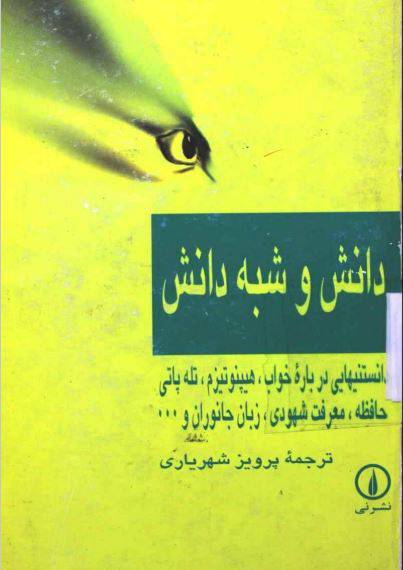 1550123791 1561 - دانلود رایگان کتاب دانش وشبه دانش با فرمت pdf