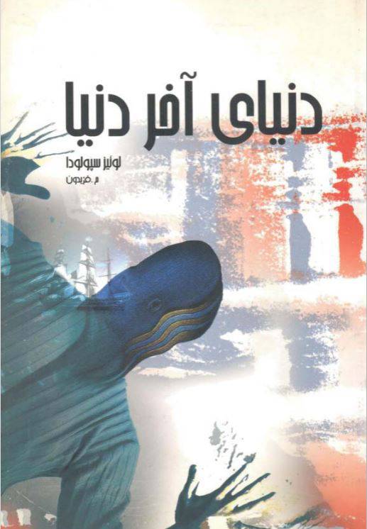 1550126659 1561 - دانلود رایگان کتاب دنیای آخردنیا با فرمت pdf