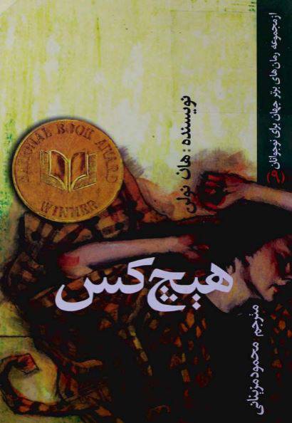 1550127607 1561 - دانلود رایگان کتاب هیچ کس با فرمت pdf
