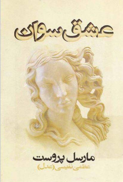 1550127853 1561 - دانلود رایگان کتاب عشق سوان ازپروست با فرمت pdf