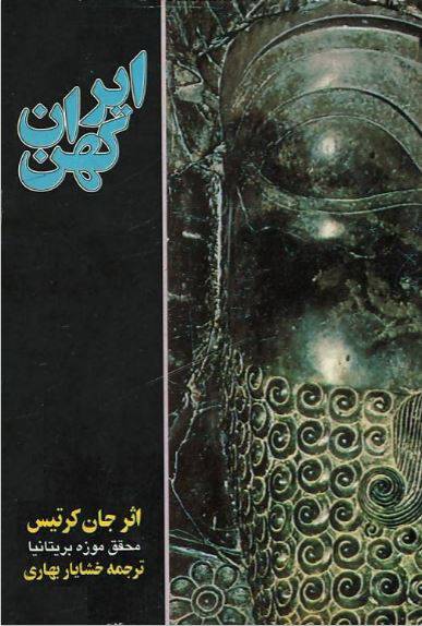 1550142592 1561 - دانلود رایگان کتاب ایران کهن جان با فرمت pdf