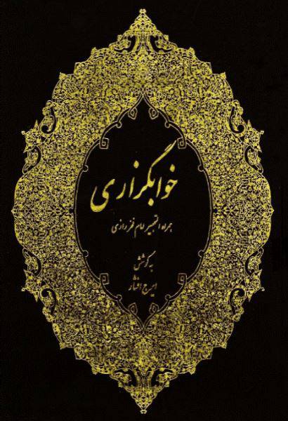 1550142875 1561 - دانلود رایگان کتاب خواب گزاری همراه التحبیر امام فخر رازی با فرمت pdf