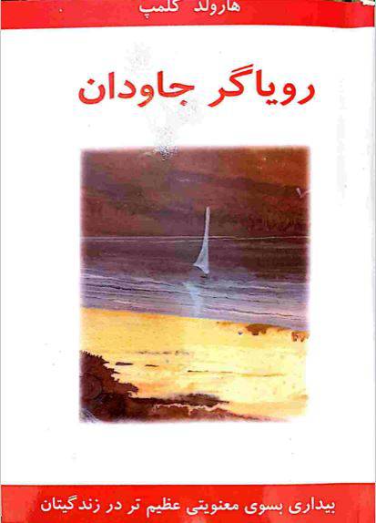 1550145133 1561 - دانلود رایگان کتاب رویاگر جاودان با فرمت pdf