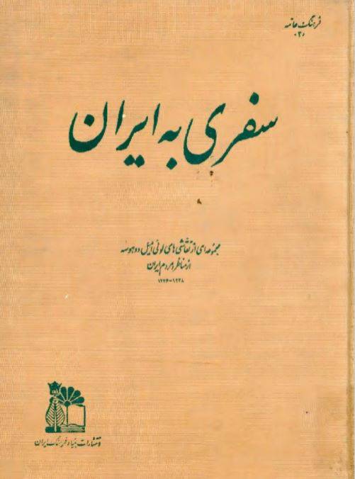 1550213444 1561 - دانلود رایگان کتاب سفری به دور ایران با فرمت pdf