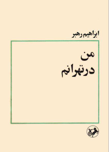 1550217747 1561 - دانلود رایگان کتاب من درتهرانم با فرمت pdf