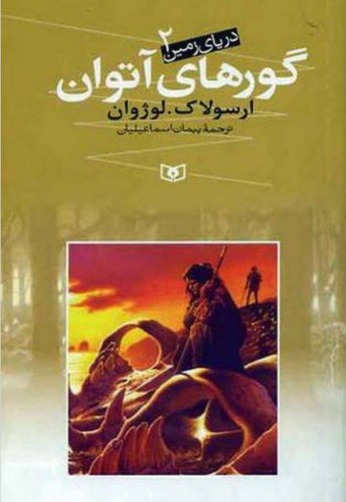 1550223154 1561 - دانلود رایگان کتاب گور های آتوان با فرمت pdf