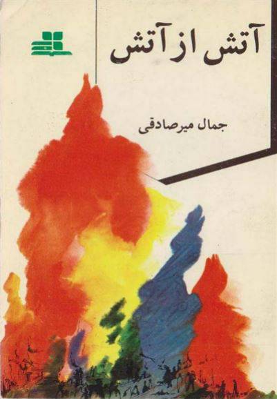 1550223674 1561 - دانلود رایگان کتاب آتش از آتش با فرمت pdf