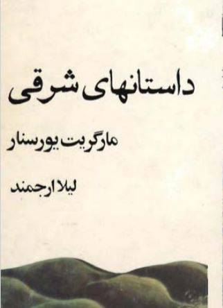 1550224898 1561 - دانلود رایگان کتاب داستانهای بهارات با فرمت pdf