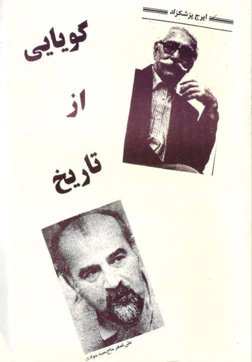 1550225384 1561 - دانلود رایگان کتاب گویایی ازتاریخ با فرمت pdf