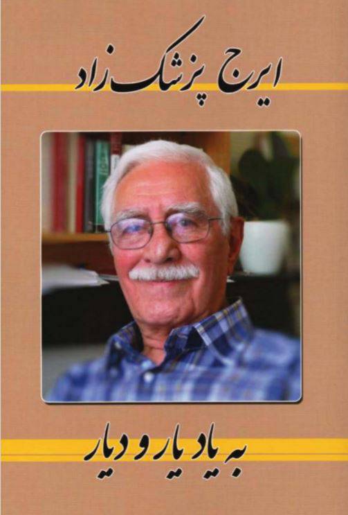 1550226205 1561 - دانلود رایگان کتاب به یاد یار ودیار با فرمت pdf
