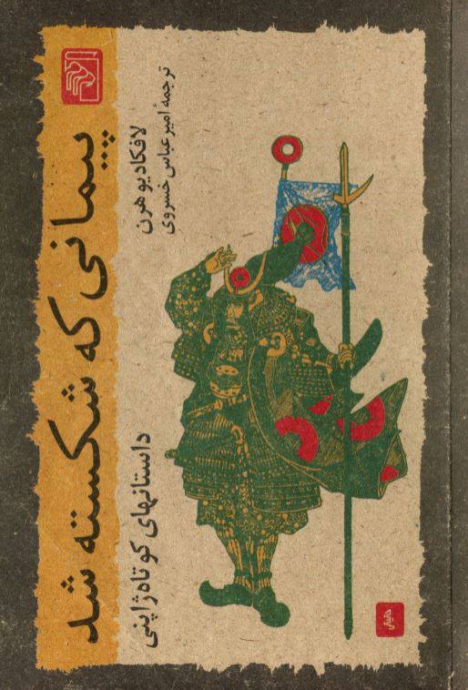 1550232064 1561 - دانلود رایگان کتاب پیمانی که شکسته شد با فرمت pdf