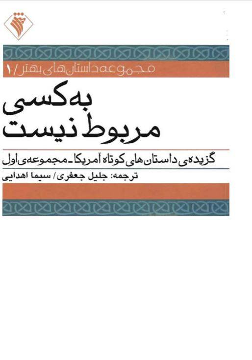1550233111 1561 - دانلود رایگان کتاب به کسی مربوط نیست با فرمت pdf