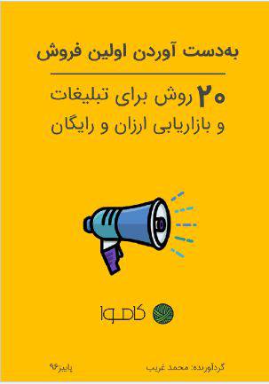 1550259153 6417 - به دست آوردن اولین فروش