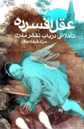 1550298835 1561 - دانلود رایگان کتاب عقل افسرده با فرمت pdf