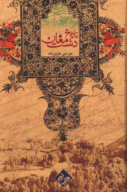 1550300360 1561 - دانلود رایگان کتاب تاریخ دشت مغان با فرمت pdf