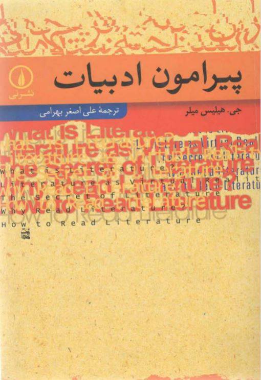 1550304114 1561 - دانلود رایگان کتاب پیرامون ادبیات با فرمت pdf