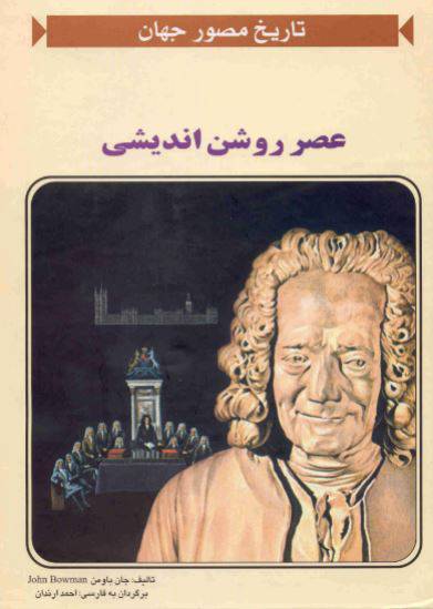 دانلود رایگان کتاب عصرروشن اندیشی با فرمت pdf 1550309657 1561 - دانلود رایگان کتاب عصرروشن اندیشی با فرمت pdf