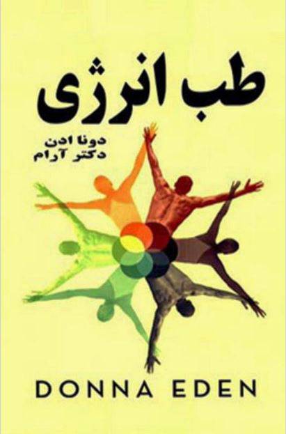 1550311464 1561 - دانلود رایگان کتاب طب انرژی با فرمت pdf