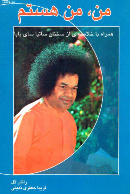 1550314823 1561 - دانلود رایگان کتاب من من هستم با فرمت pdf