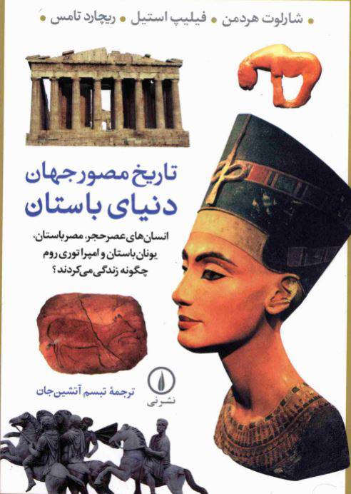 دانلود رایگان کتاب تاریخ مصورجهان دنیای باستان با فرمت pdf