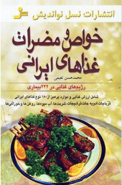 دانلود رایگان کتاب خواص ومضرات غذاهای ایرانی با فرمت pdf