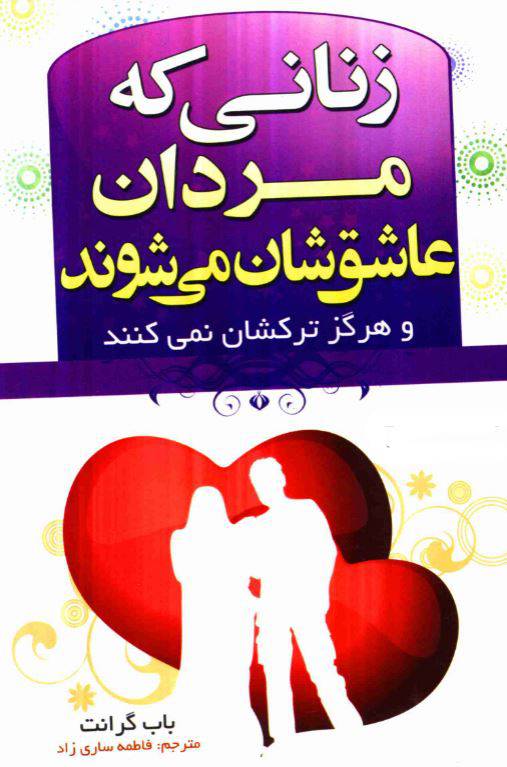 1550327676 1561 - دانلود رایگان کتاب زنانی که مردان عاشقشان میشوند با فرمت pdf