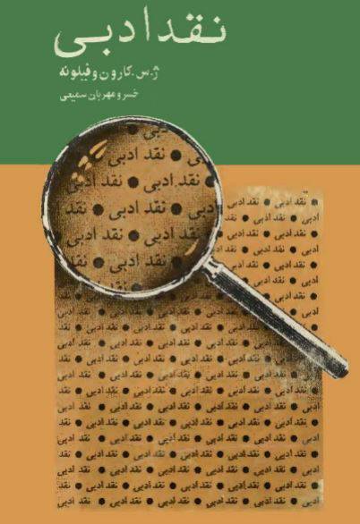 1550328132 1561 - دانلود رایگان کتاب نقد ادبی با فرمت pdf