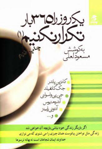 دانلود رایگان کتاب یک روز را365بارتکرار نکنیم با فرمت pdf 1550330639 1561 - دانلود رایگان کتاب یک روز را365بارتکرار نکنیم با فرمت pdf