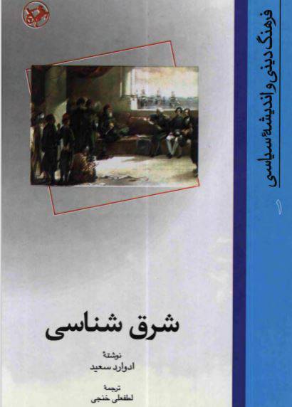1550382219 1561 - دانلود رایگان کتاب شرق شناسی با فرمت pdf
