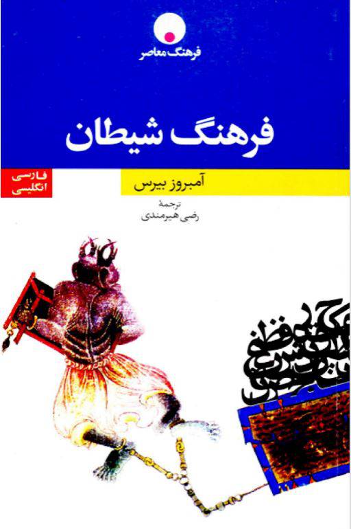 دانلود رایگان کتاب فرهنگ شیطان با فرمت pdf 1550386219 1561 - دانلود رایگان کتاب فرهنگ شیطان با فرمت pdf