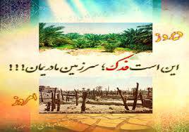 فدك 1550410980 2358 - فدك